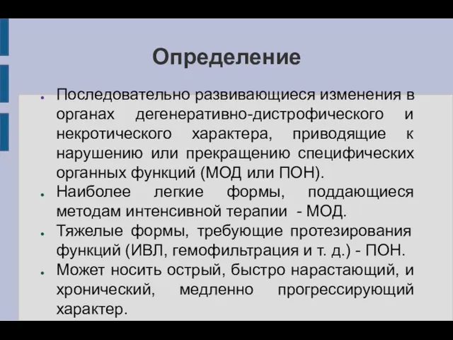 Определение Последовательно развивающиеся изменения в органах дегенеративно-дистрофического и некротического характера, приводящие к нарушению