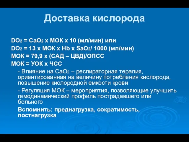 Доставка кислорода DO2 = CaO2 x МОК x 10 (мл/мин) или DO2 =