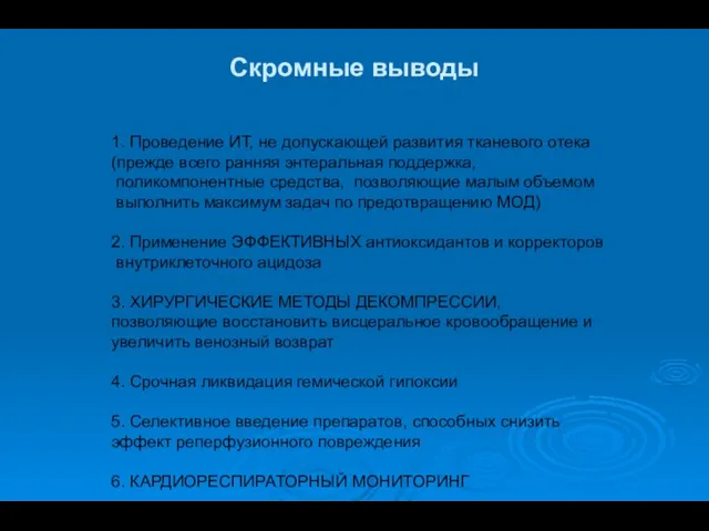 Скромные выводы 1. Проведение ИТ, не допускающей развития тканевого отека (прежде всего ранняя