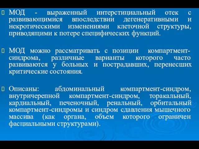 МОД - выраженный интерстициальный отек с развивающимися впоследствии дегенеративными и