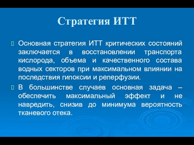 Стратегия ИТТ Основная стратегия ИТТ критических состояний заключается в восстановлении транспорта кислорода, объема