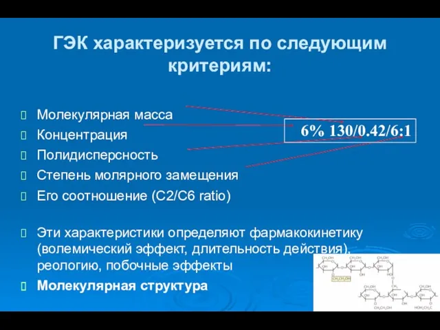 ГЭК характеризуется по следующим критериям: Молекулярная масса Концентрация Полидисперсность Степень молярного замещения Его