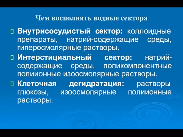 Чем восполнять водные сектора Внутрисосудистый сектор: коллоидные препараты, натрий-содержащие среды, гиперосмолярные растворы. Интерстициальный