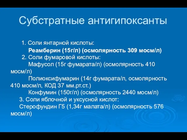 Субстратные антигипоксанты 1. Соли янтарной кислоты: Реамберин (15г/л) (осмолярность 309 мосм/л) 2. Соли