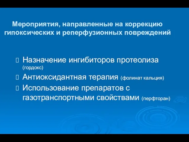 Мероприятия, направленные на коррекцию гипоксических и реперфузионных повреждений Назначение ингибиторов