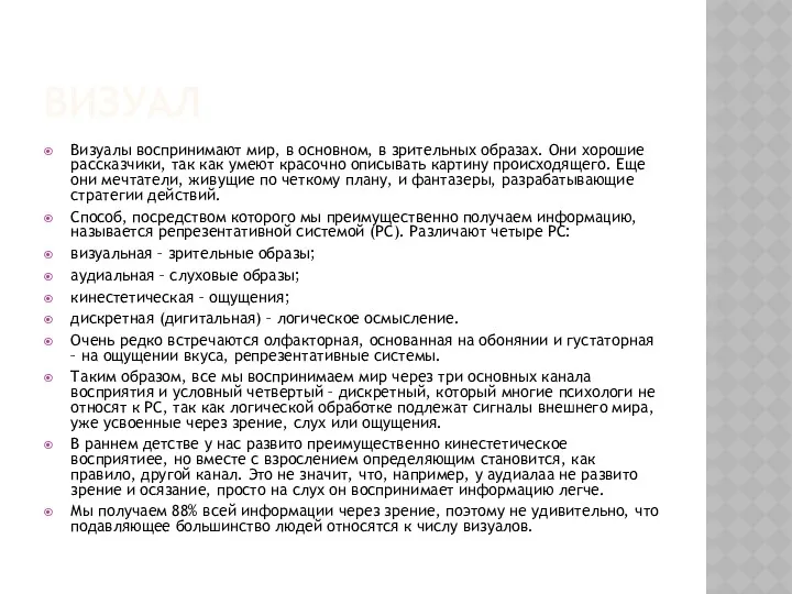 ВИЗУАЛ Визуалы воспринимают мир, в основном, в зрительных образах. Они хорошие рассказчики, так