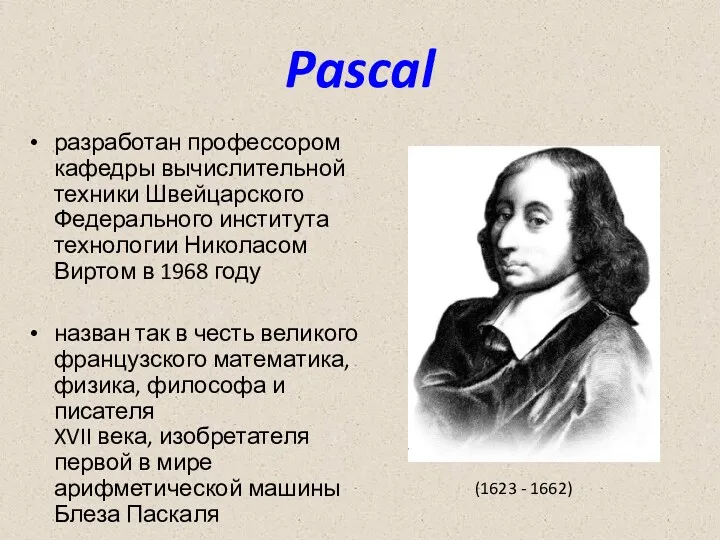 Pascal разработан профессором кафедры вычислительной техники Швейцарского Федерального института технологии