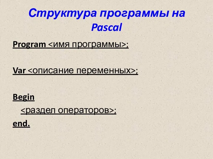 Структура программы на Pascal Program ; Var ; Begin ; end.