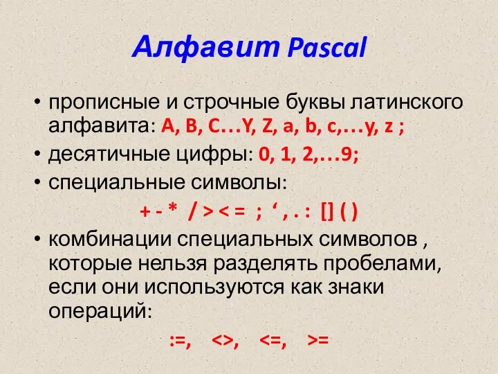 Алфавит Pascal прописные и строчные буквы латинского алфавита: A, B,