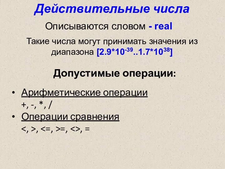 Действительные числа Такие числа могут принимать значения из диапазона [2.9*10-39..1.7*1038]