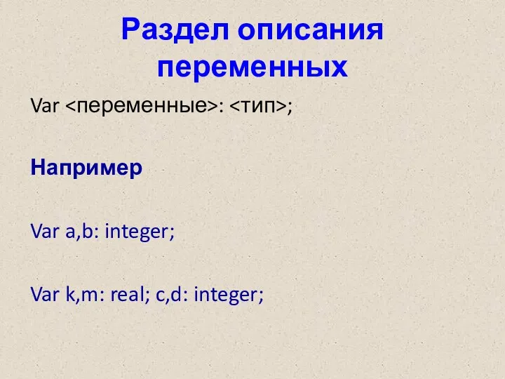 Раздел описания переменных Var : ; Например Var a,b: integer; Var k,m: real; c,d: integer;