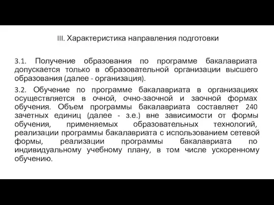 III. Характеристика направления подготовки 3.1. Получение образования по программе бакалавриата