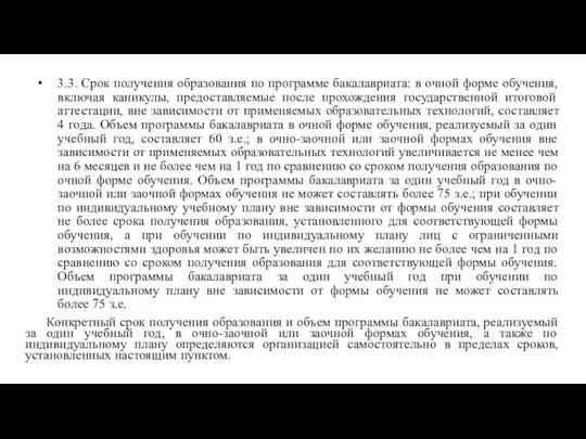 3.3. Срок получения образования по программе бакалавриата: в очной форме