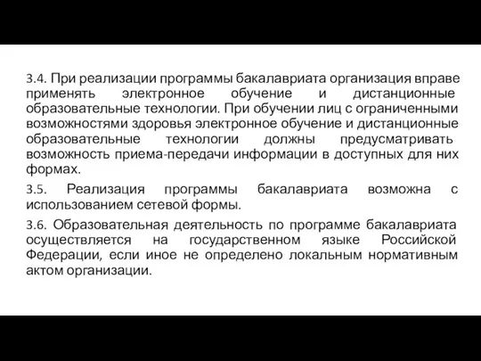 3.4. При реализации программы бакалавриата организация вправе применять электронное обучение