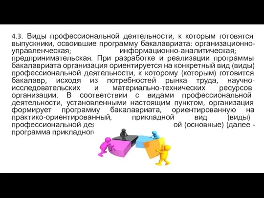 4.3. Виды профессиональной деятельности, к которым готовятся выпускники, освоившие программу