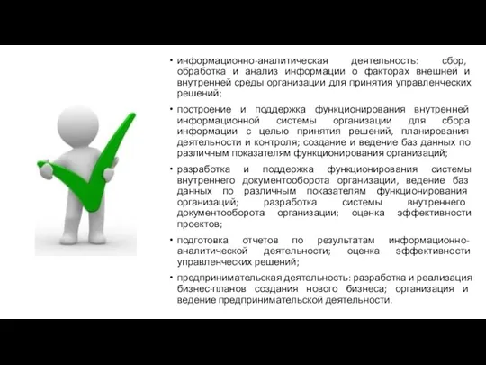 информационно-аналитическая деятельность: сбор, обработка и анализ информации о факторах внешней