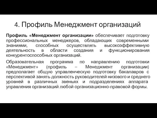 4. Профиль Менеджмент организаций Профиль «Менеджмент организации» обеспечивает подготовку профессиональных