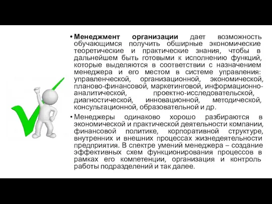 Менеджмент организации дает возможность обучающимся получить обширные экономические теоретические и