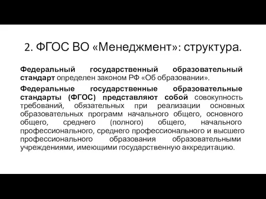 2. ФГОС ВО «Менеджмент»: структура. Федеральный государственный образовательный стандарт определен