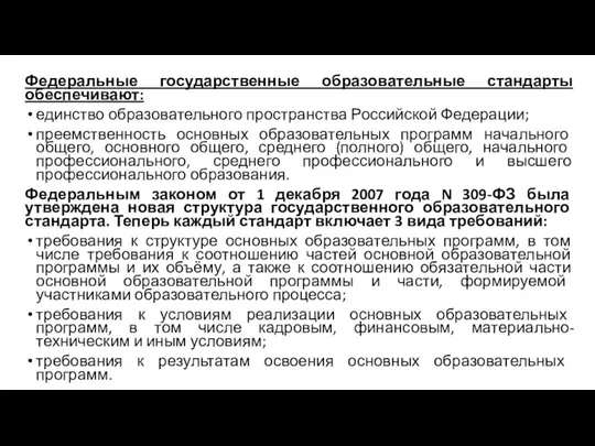 Федеральные государственные образовательные стандарты обеспечивают: единство образовательного пространства Российской Федерации;