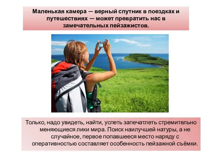 Только, надо увидеть, найти, успеть запечатлеть стремительно меняющиеся лики мира. Поиск наилучшей натуры,