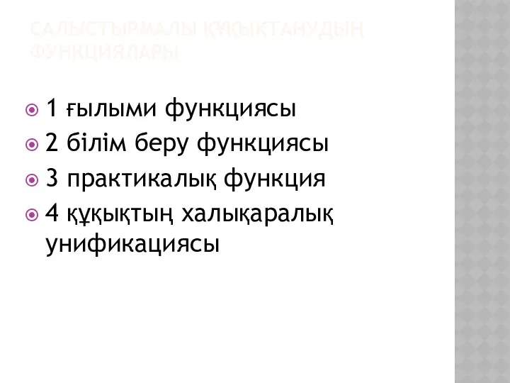 САЛЫСТЫРМАЛЫ ҚҰҚЫҚТАНУДЫҢ ФУНКЦИЯЛАРЫ 1 ғылыми функциясы 2 білім беру функциясы 3 практикалық функция