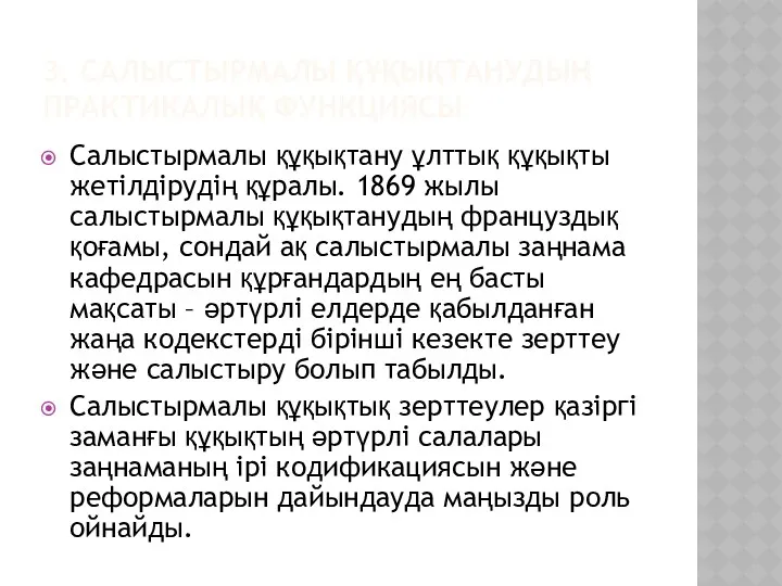 3. САЛЫСТЫРМАЛЫ ҚҰҚЫҚТАНУДЫҢ ПРАКТИКАЛЫҚ ФУНКЦИЯСЫ Салыстырмалы құқықтану ұлттық құқықты жетілдірудің құралы. 1869 жылы