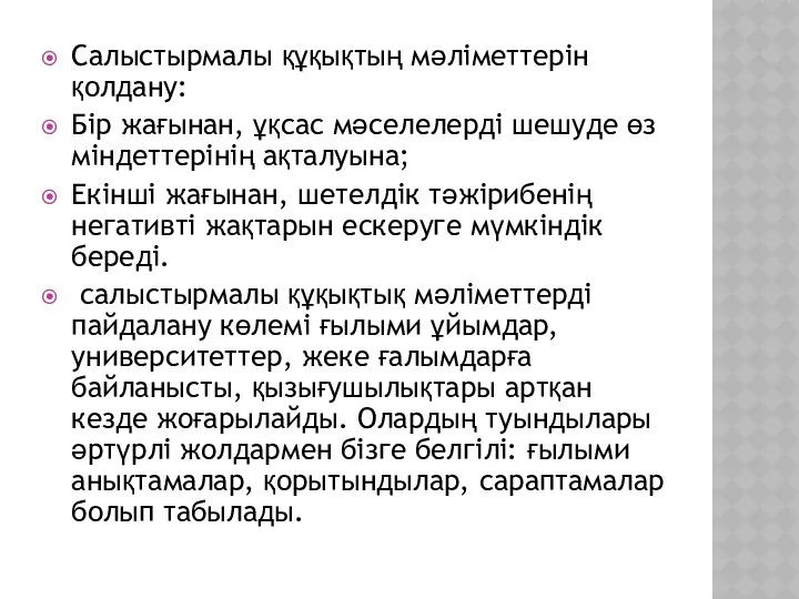 Салыстырмалы құқықтың мәліметтерін қолдану: Бір жағынан, ұқсас мәселелерді шешуде өз міндеттерінің ақталуына; Екінші