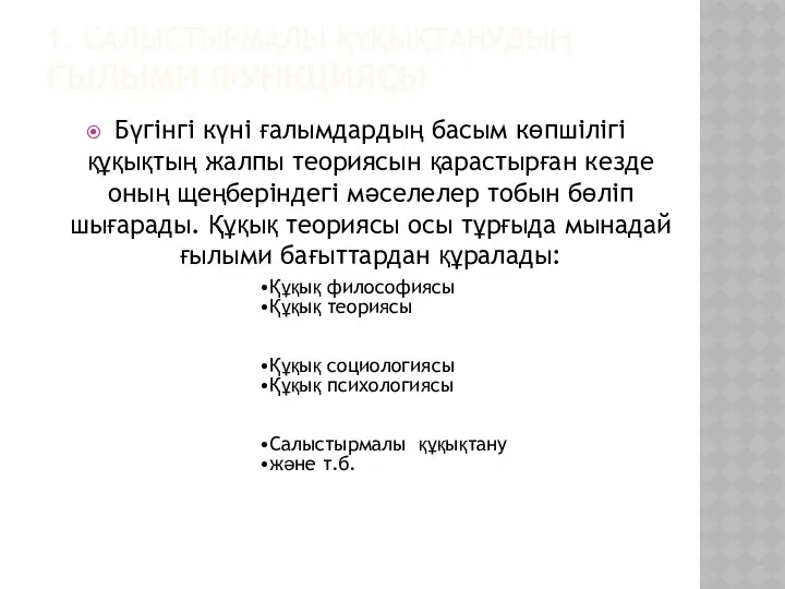 1. САЛЫСТЫРМАЛЫ ҚҰҚЫҚТАНУДЫҢ ҒЫЛЫМИ ФУНКЦИЯСЫ Бүгінгі күні ғалымдардың басым көпшілігі