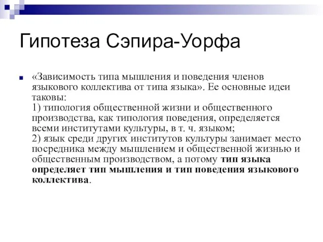 Гипотеза Сэпира-Уорфа «Зависимость типа мышления и поведения членов языкового коллектива