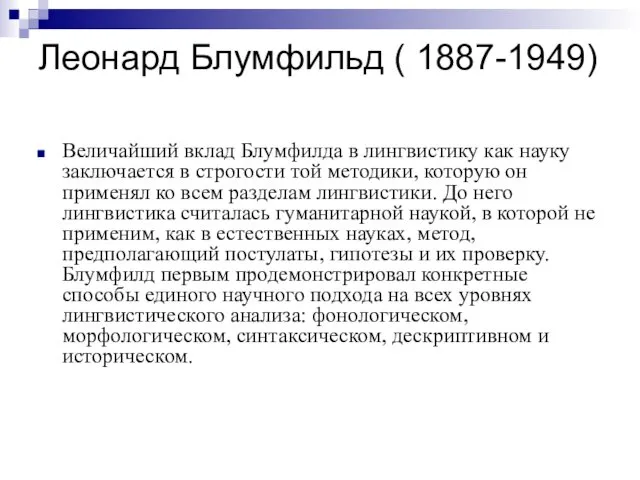 Леонард Блумфильд ( 1887-1949) Величайший вклад Блумфилда в лингвистику как