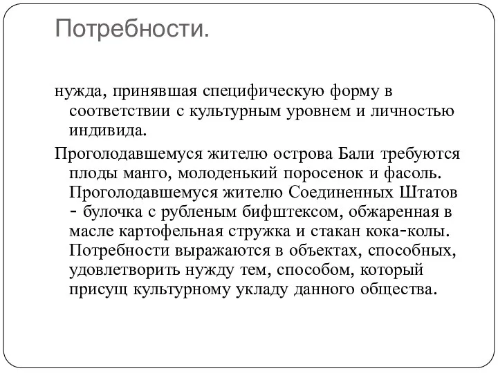 Потребности. нужда, принявшая специфическую форму в соответствии с культурным уровнем