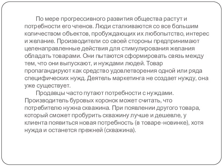 По мере прогрессивного развития общества растут и потребности его членов.