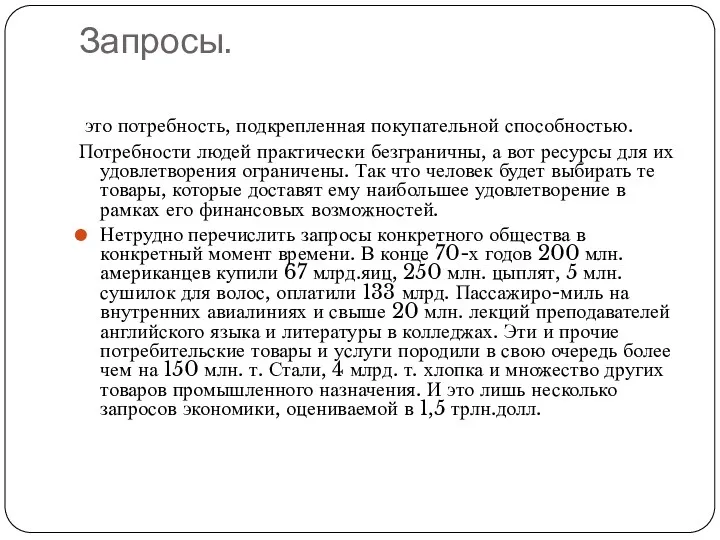 Запросы. это потребность, подкрепленная покупательной способностью. Потребности людей практически безграничны,