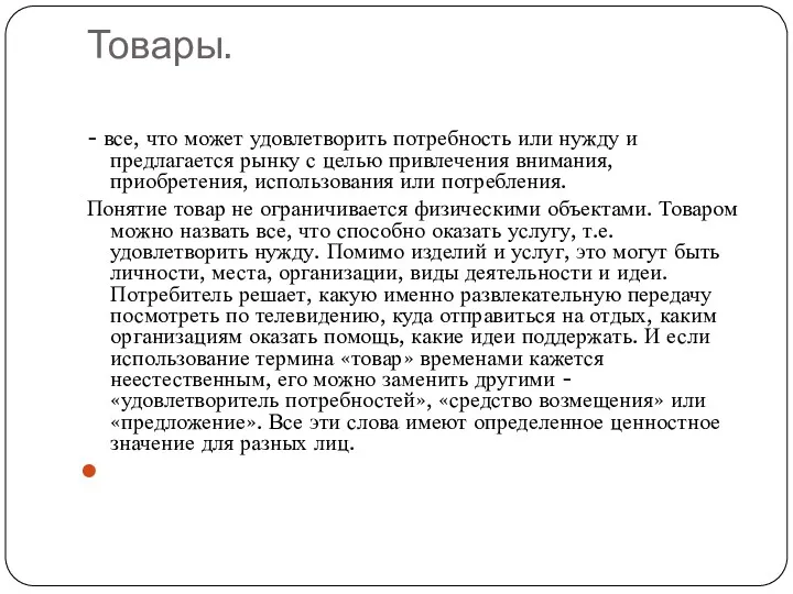 Товары. - все, что может удовлетворить потребность или нужду и