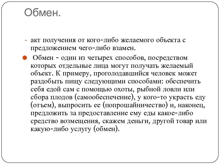 Обмен. акт получения от кого-либо желаемого объекта с предложением чего-либо