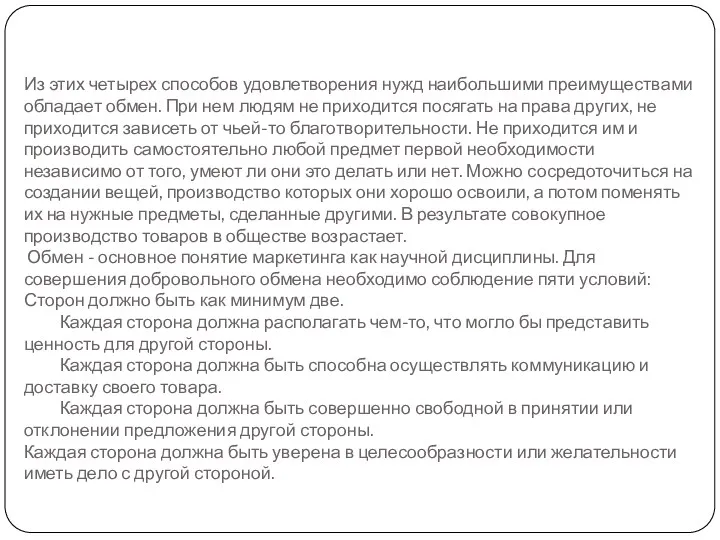 Из этих четырех способов удовлетворения нужд наибольшими преимуществами обладает обмен.