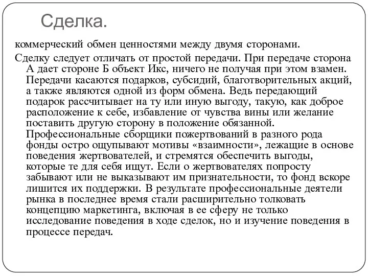 Сделка. коммерческий обмен ценностями между двумя сторонами. Сделку следует отличать