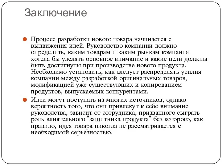 Заключение Процесс разработки нового товара начинается с выдвижения идей. Руководство