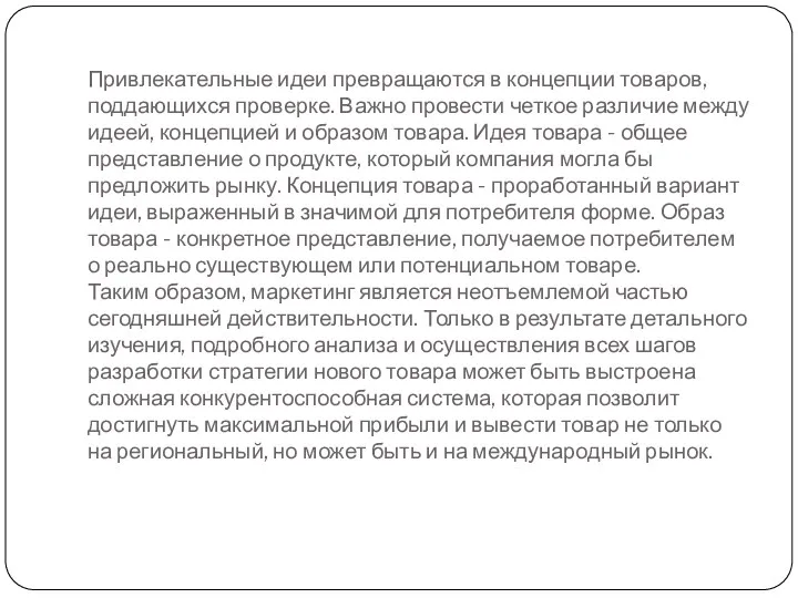 Привлекательные идеи превращаются в концепции товаров, поддающихся проверке. Важно провести