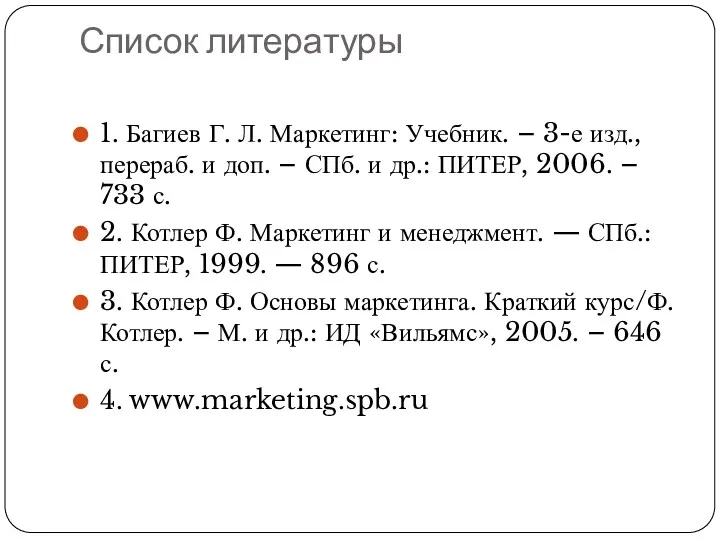 Список литературы 1. Багиев Г. Л. Маркетинг: Учебник. – 3-е