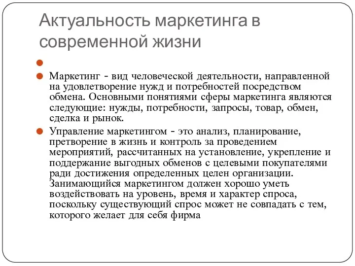 Актуальность маркетинга в современной жизни Маркетинг - вид человеческой деятельности,