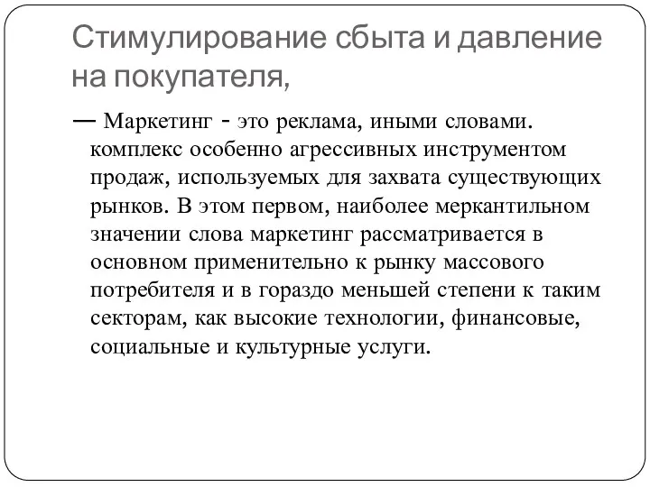 Стимулирование сбыта и давление на покупателя, — Маркетинг - это