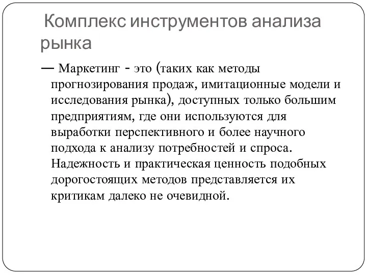 Комплекс инструментов анализа рынка — Маркетинг - это (таких как