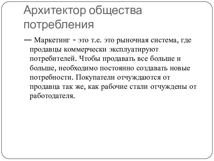 Архитектор общества потребления — Маркетинг - это т.е. это рыночная