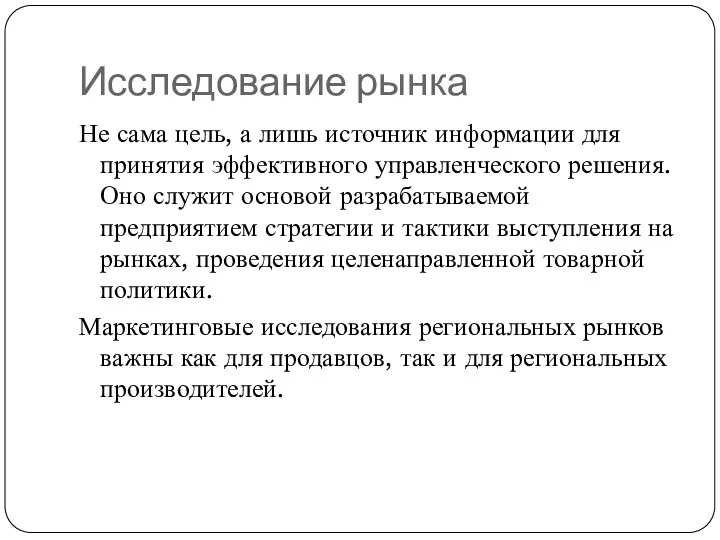 Исследование рынка Не сама цель, а лишь источник информации для