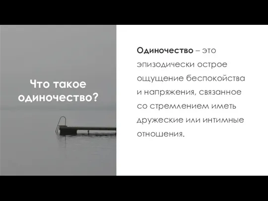 Что такое одиночество? Одиночество – это эпизодически острое ощущение беспокойства и напряжения, связанное