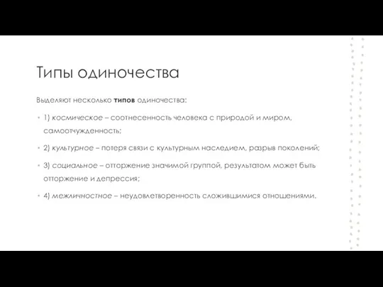 Типы одиночества Выделяют несколько типов одиночества: 1) космическое – соотнесенность человека с природой