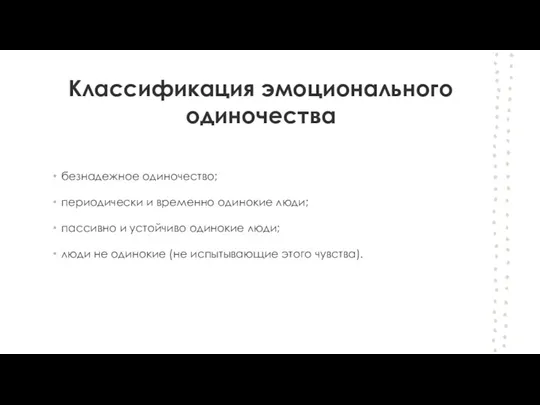 Классификация эмоционального одиночества безнадежное одиночество; периодически и временно одинокие люди; пассивно и устойчиво