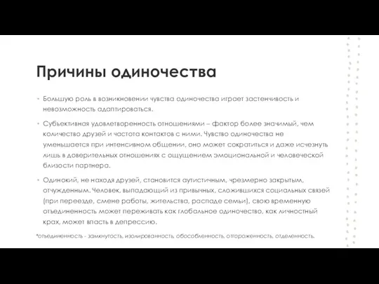 Причины одиночества Большую роль в возникновении чувства одиночества играет застенчивость и невозможность адаптироваться.